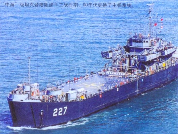 中海級戦車揚陸艦（LST1型/「中字」型） 日本周辺国の軍事兵器